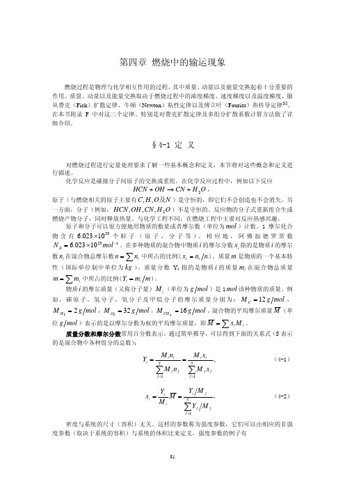 第四章燃烧中的输运现象