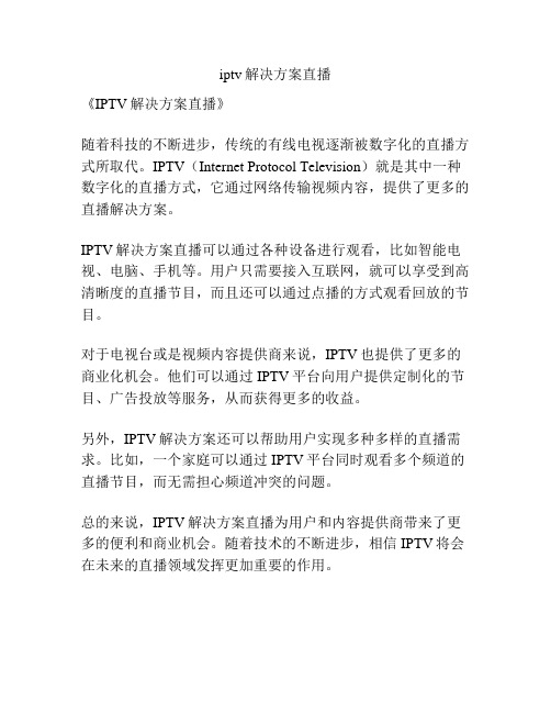 iptv解决方案直播