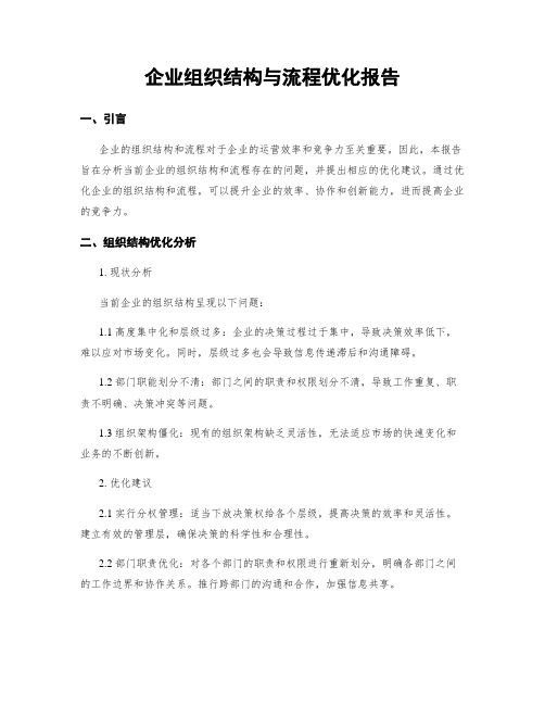 企业组织结构与流程优化报告