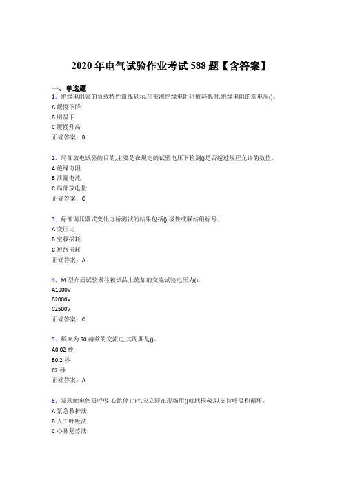 精选新版2020年电气试验作业模拟考试题库588题(含答案)