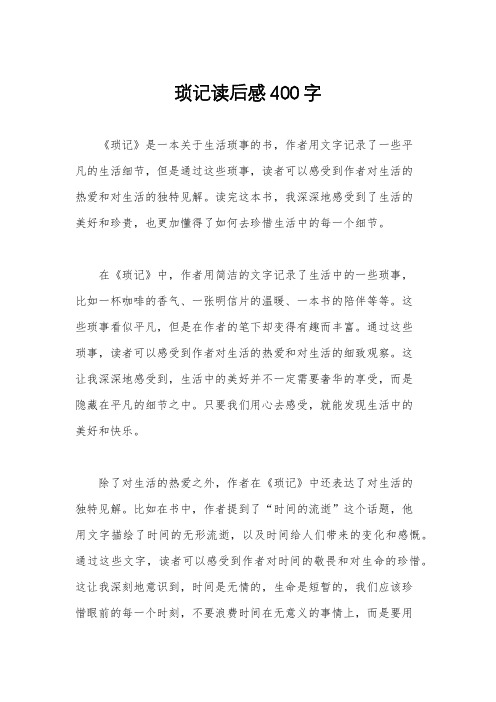 琐记读后感400字