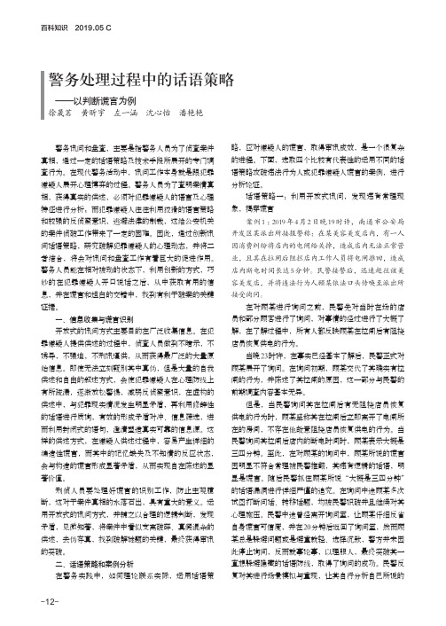 警务处理过程中的话语策略——以判断谎言为例