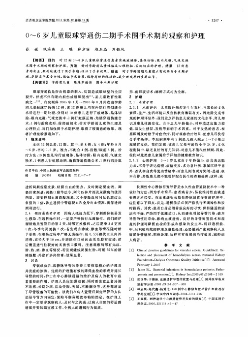 0～6岁儿童眼球穿通伤二期手术围手术期的观察和护理