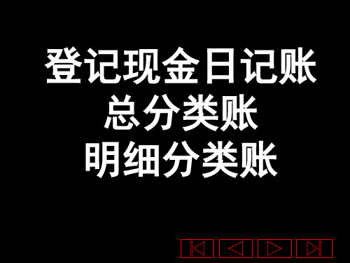 登记现金日记账和总账及明细分类账