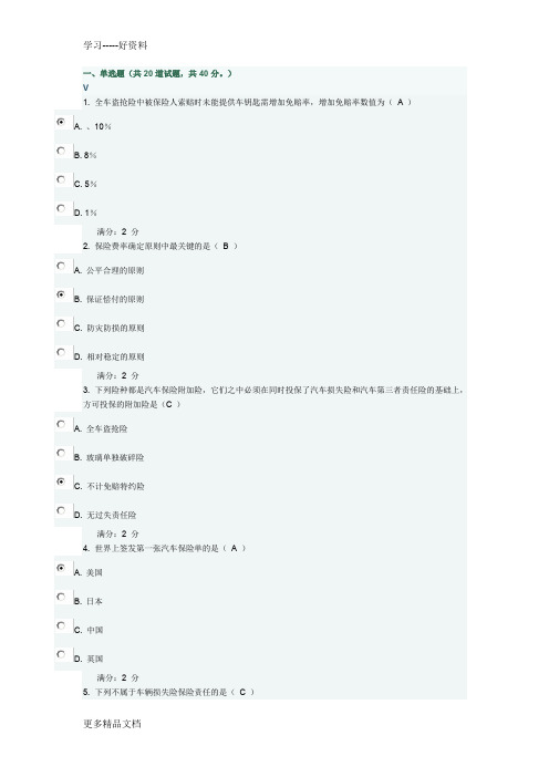 年春《汽车保险与索赔》试题一满分答案(1)教学文案