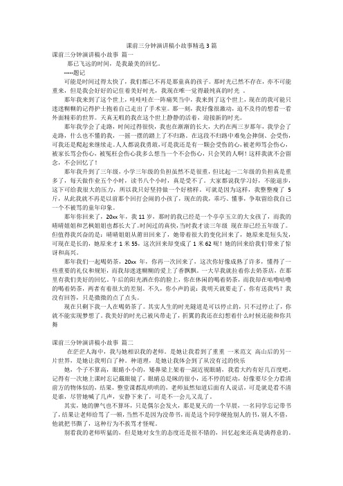 课前三分钟演讲稿小故事精选3篇