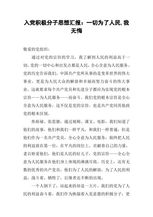 入党积极分子思想汇报：一切为了人民,我无悔[工作范文]