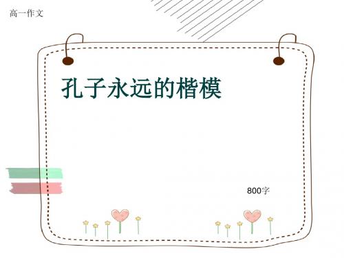 高一作文《孔子永远的楷模》800字(共12页PPT)