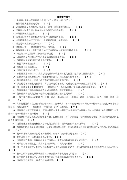 机械制造工艺学试题集-典型零件加工