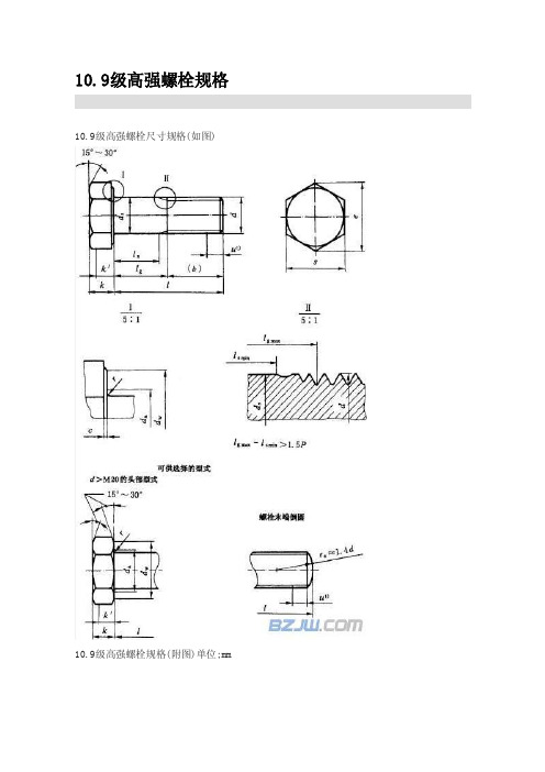 10.9级高强螺栓规格