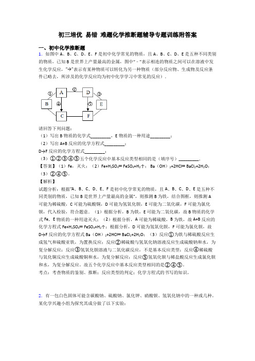 初三培优 易错 难题化学推断题辅导专题训练附答案