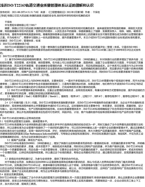 浅谈ISO_T22163轨道交通业质量管理体系认证的理解和认识