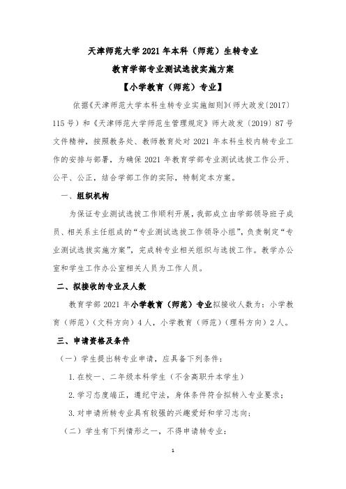 天津师范大学2021年本科师范生转专业