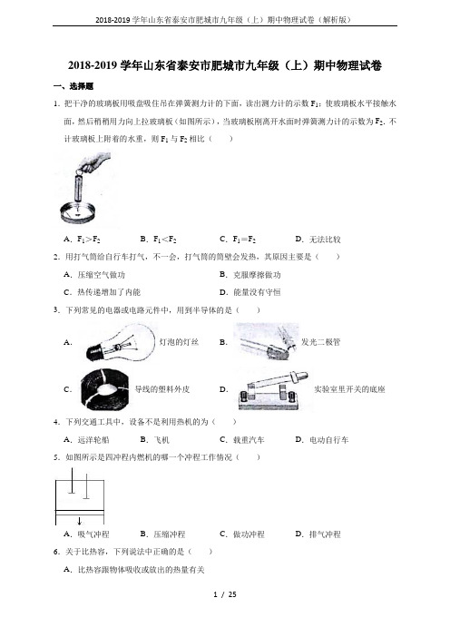 2018-2019学年山东省泰安市肥城市九年级(上)期中物理试卷(解析版)