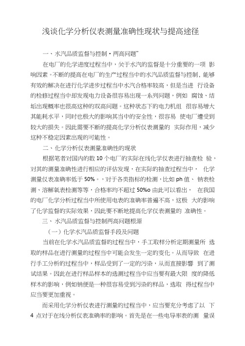 浅谈化学分析仪表测量准确性现状与提高途径