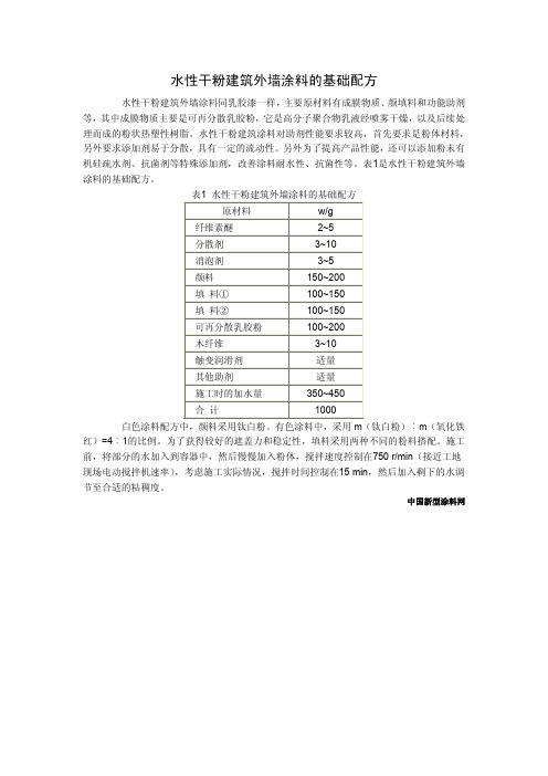 水性干粉建筑外墙涂料的基础配方