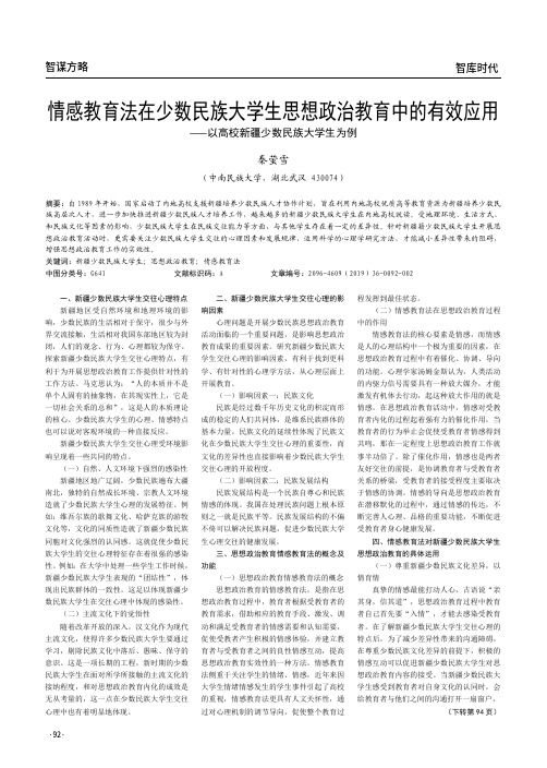 情感教育法在少数民族大学生思想政治教育中的有效应用——以高校