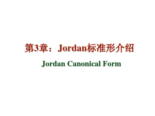 第3章_Jordan标准型