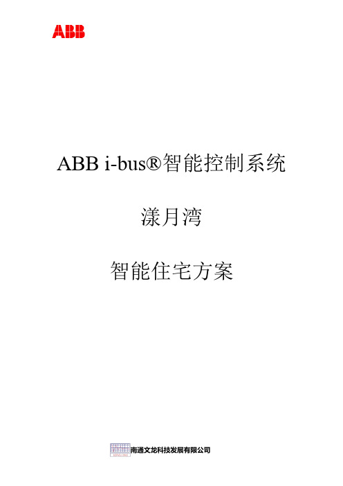 ABB i-bus别墅方案