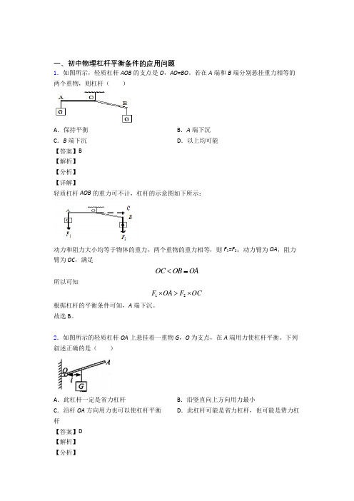 备战中考物理二轮 杠杆平衡 专项培优 易错 难题含答案