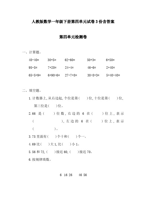 人教版数学一年级下册第四单元试卷3份含答案