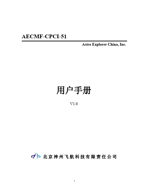 北京神州飞航科技 AECMF-CPCI-51 说明书