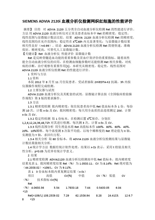 SIEMENS ADVIA 2120i 血液分析仪检测网织红细胞的性能评价