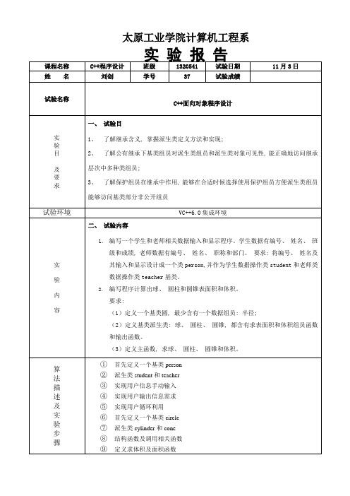 2021年c++类的继承与派生实验报告