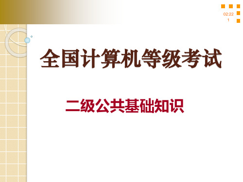 二级公共基础知识 数据库基础