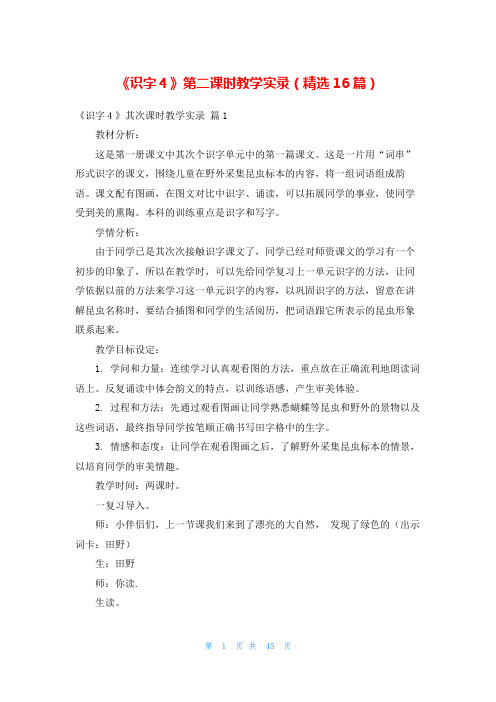 《识字4》第二课时教学实录(精选16篇)