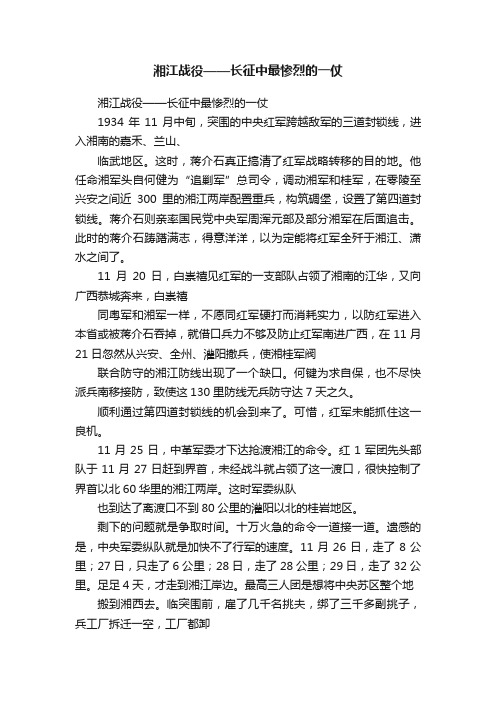 湘江战役——长征中最惨烈的一仗