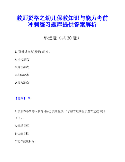 教师资格之幼儿保教知识与能力考前冲刺练习题库提供答案解析