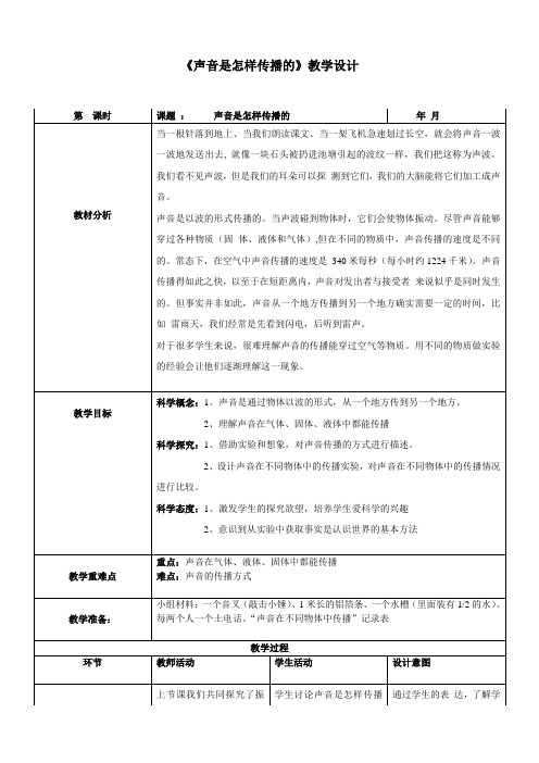 教科版科学四年级《声音是怎样传播的》教案