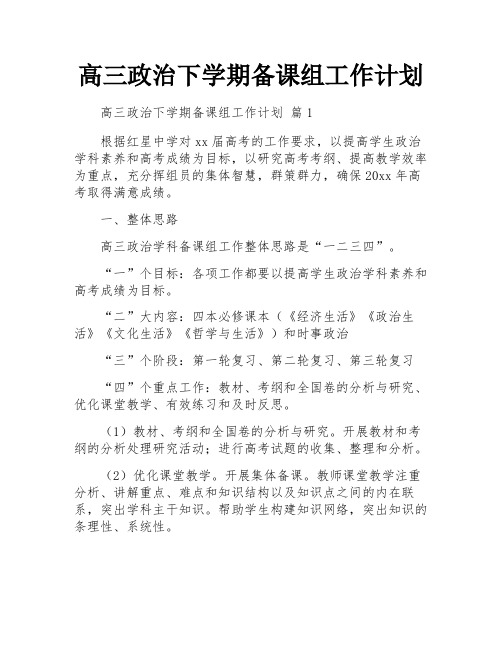 高三政治下学期备课组工作计划