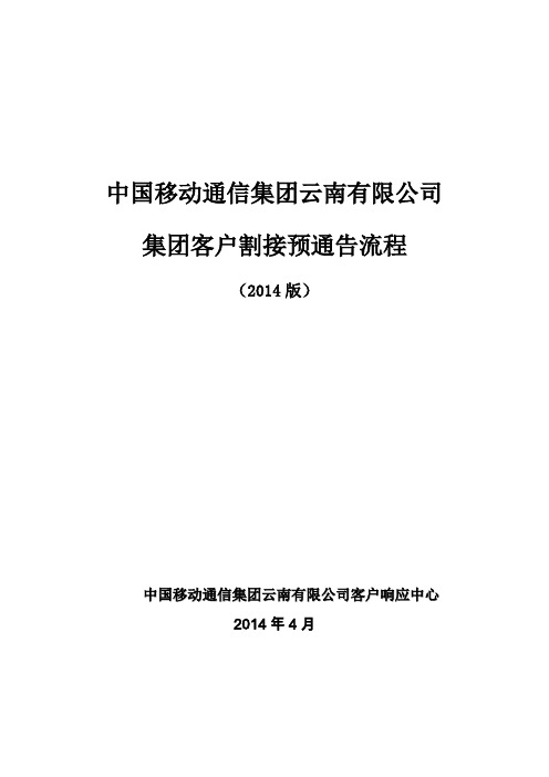 中国移动通信集团云南有限公司集团客户割接通告流程实施细则讲解