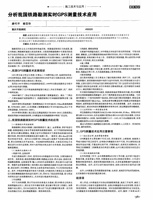 分析我国铁路勘测实时GPS测量技术应用