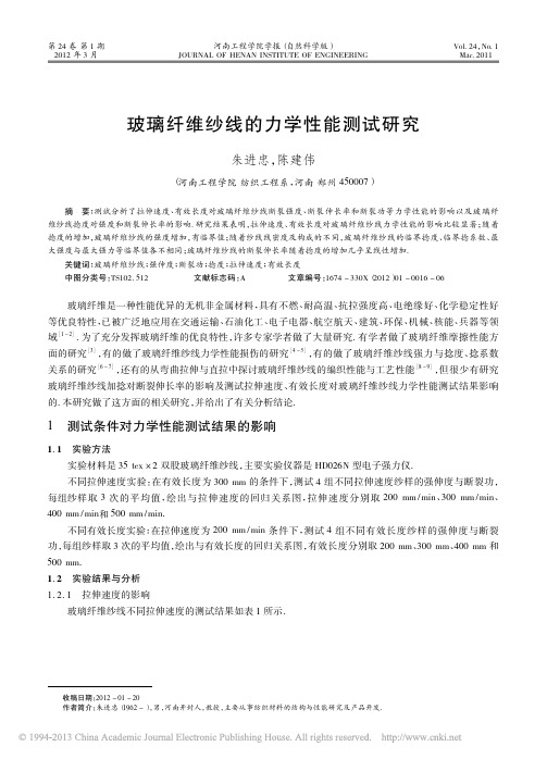 玻璃纤维纱线的力学性能测试研究_朱进忠