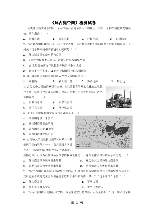 川教版历史九年级上第9课《拜占庭帝国》检测试卷(含答案)