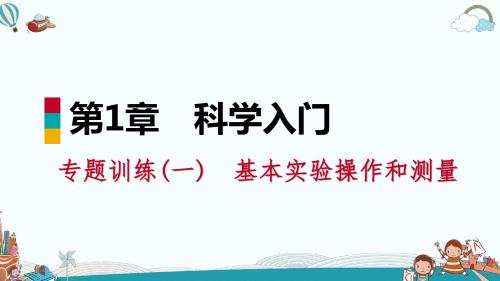 七年级科学专题训练(一) 基本实验操作和测量