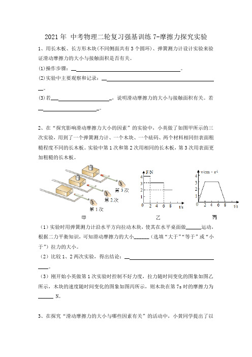 2021年 中考物理二轮复习强基训练7-摩擦力探究实验(有答案)