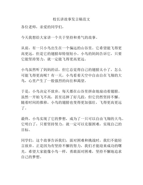 校长讲故事发言稿范文