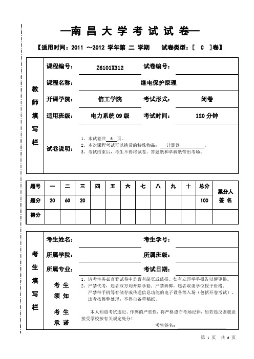 2011-2012学年继电保护试题C卷试题答案