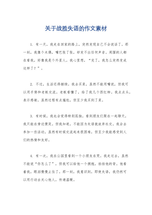 关于战胜失语的作文素材