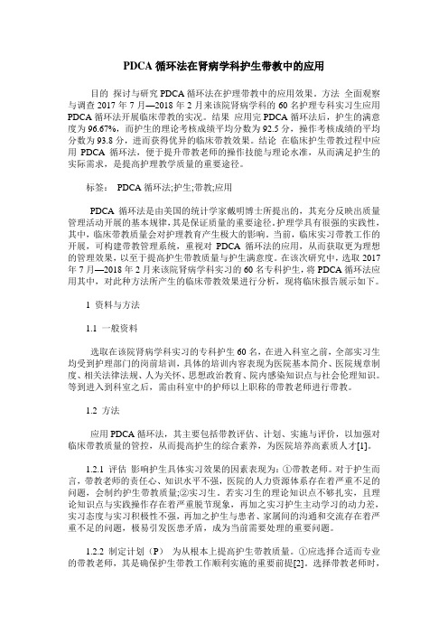 PDCA循环法在肾病学科护生带教中的应用