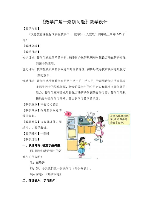 人教版小学数学四年级上册《8数学广角──优化：烙饼问题》优质课教学设计_1