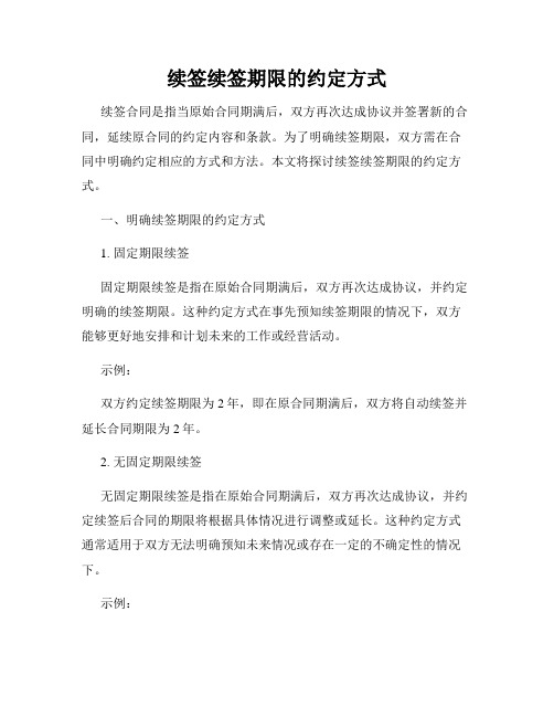 续签续签期限的约定方式