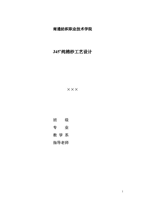 纯棉纱工艺设计方案(PDF 34页)