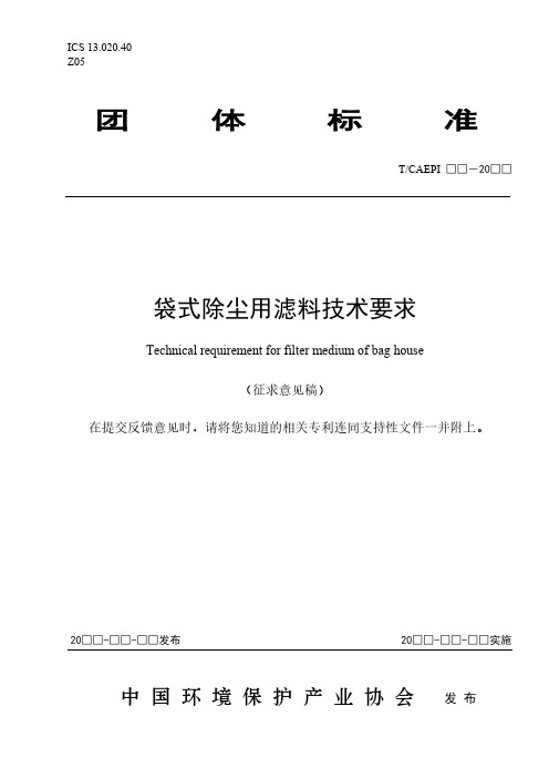 《袋式除尘用滤料技术要求》