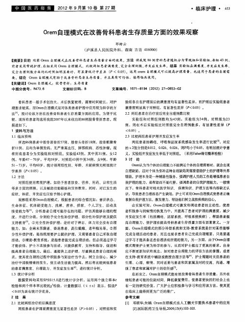 Orem自理模式在改善骨科患者生存质量方面的效果观察