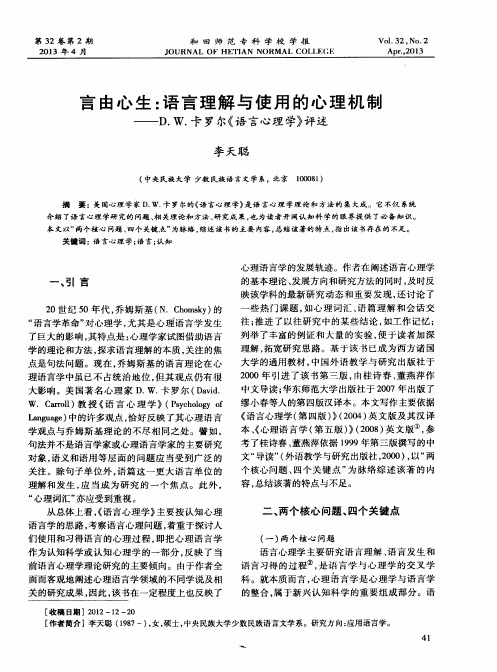 言由心生：语言理解与使用的心理机制——D.W.卡罗尔《语言心理学》评述